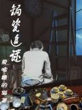 锔瓷追谜