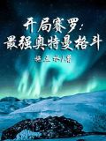 开局赛罗:最强奥特曼格斗