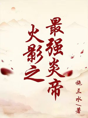 火影之最强炎帝 施三水