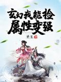 玄幻:我能捡属性变强