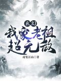 玄幻:我家老祖超无敌