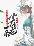 成为大佬从捡到一条小白龙开始