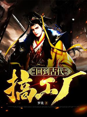 回到古代搞工厂王渊全文免费