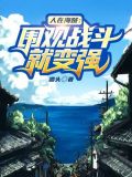 人在海贼:围观战斗就变强
