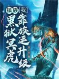镇族:我,黑狱冥虎,靠族运升级