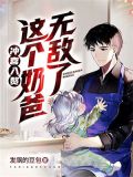冲喜入赘:这个奶爸无敌了