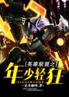 年少轻狂