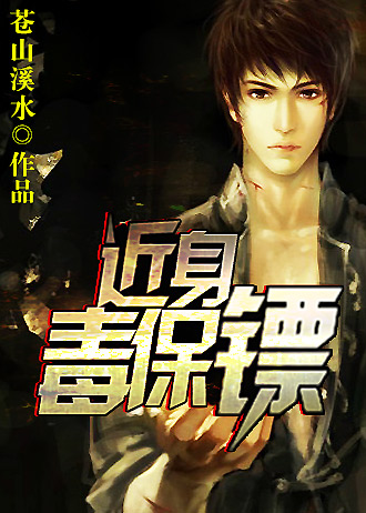 近身毒保镖