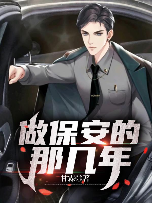 我当保安的那几年