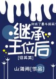 [综英美]继承王位后
