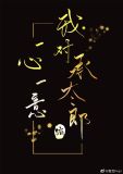 我对承太郎一心一意