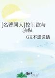 [名著同人]控制欲与骄纵