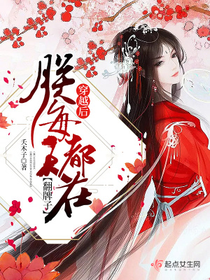 穿越后每天都想反攻下载