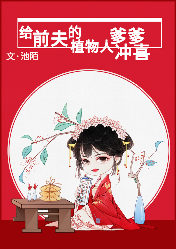 小说给前夫的植物人爹爹冲喜全文免费阅读