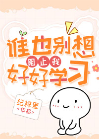 谁也别想阻挡我
