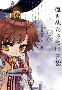 大明,盛世从太子监国开始 第501章
