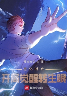 进化时代:开局觉醒转生眼无错
