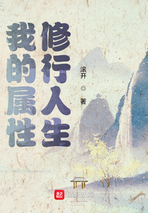 我的属性修行人生无错精校