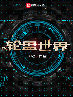 轮盘世界漫画免费观看