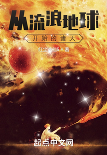 从流浪地球开始的诸天 小说