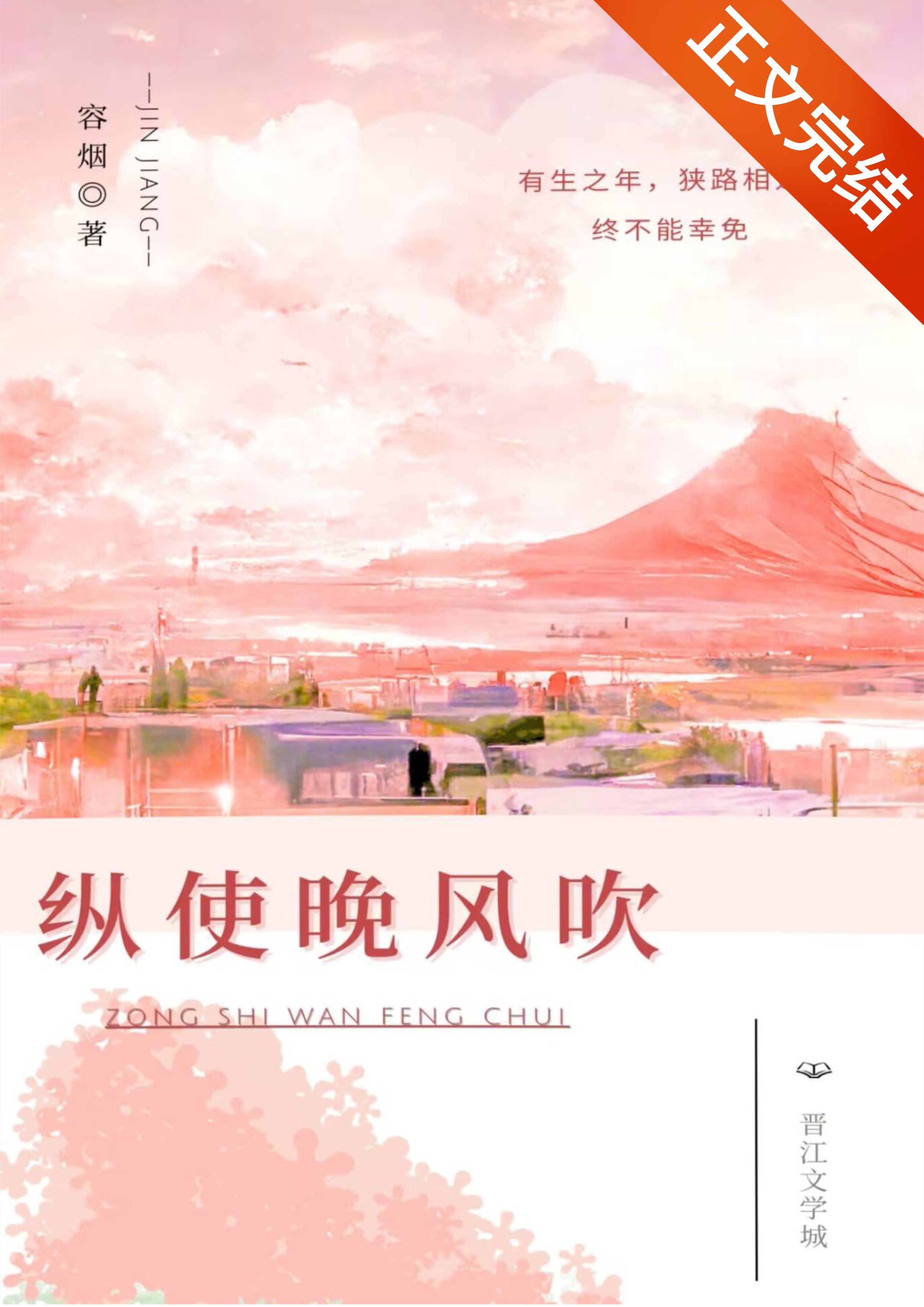 纵使晚风吹商未晚免费阅读