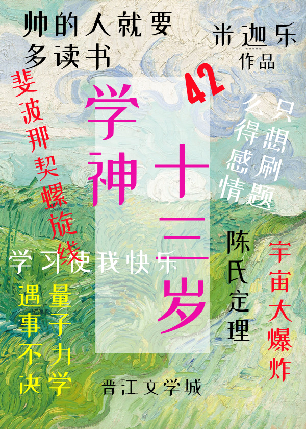 学神十三岁作者:米迦乐
