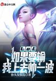 LOL:如果要输,我上去帅一波