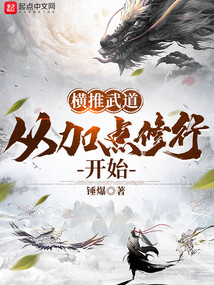横推武道从加点修行开始周易