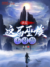 洪荒:我!巫族小祖宗!