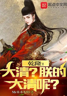 乾隆:大清?朕的大清呢? 第211章