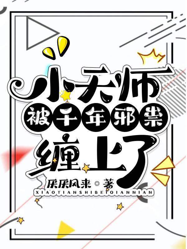 小天师下山全文免费阅读