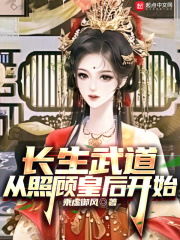 长生武道从照顾皇后开始笔趣