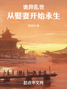 诡异乱世从娶妻开始永生在线阅读
