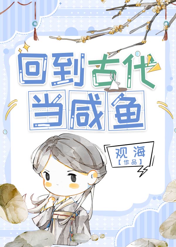 回到古代当咸鱼by观海格格党