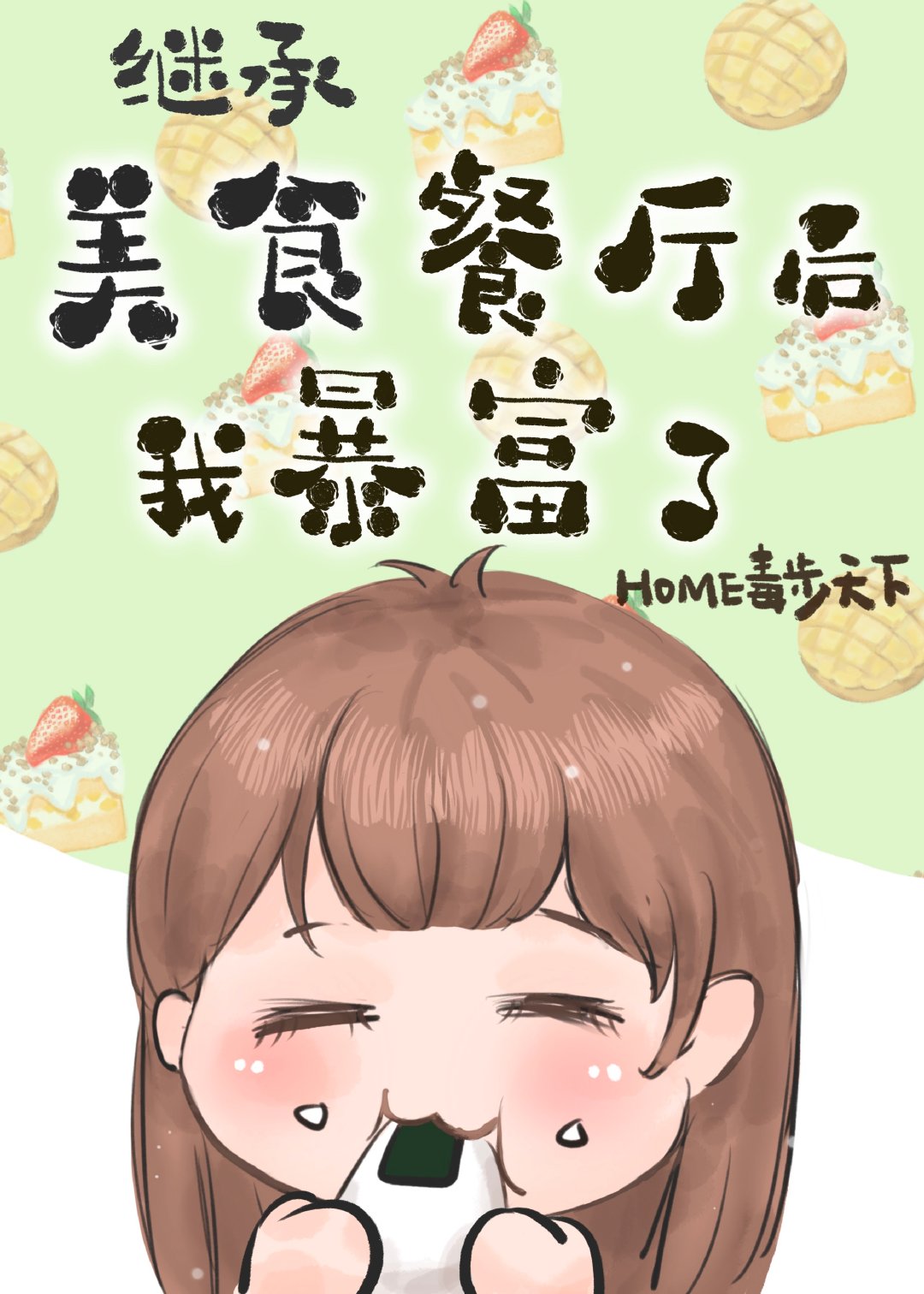 继承位面餐厅后我暴富了[美食]作者:home毒步天下