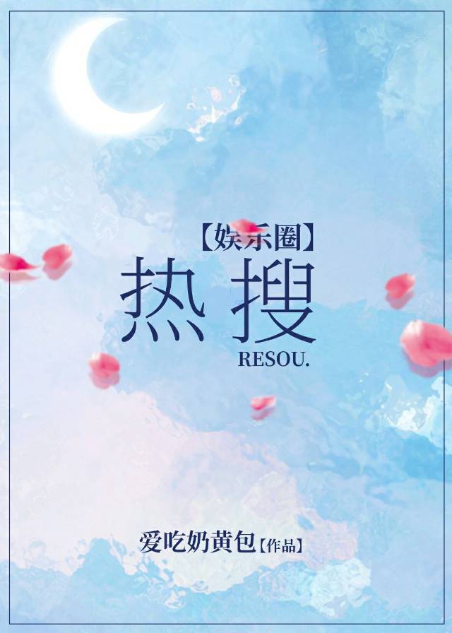 [娱乐圈]热搜林墨TXT