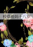 校草他妈十八岁