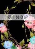 爱上替身后
