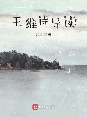 王维诗歌导入