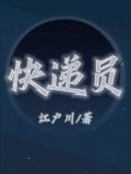 快递员