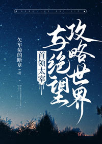 首领宰与绝望攻略世界TXT