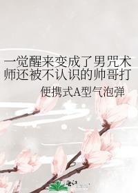 一觉醒来变成男生