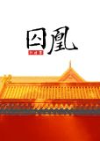 囚凰(狗血)