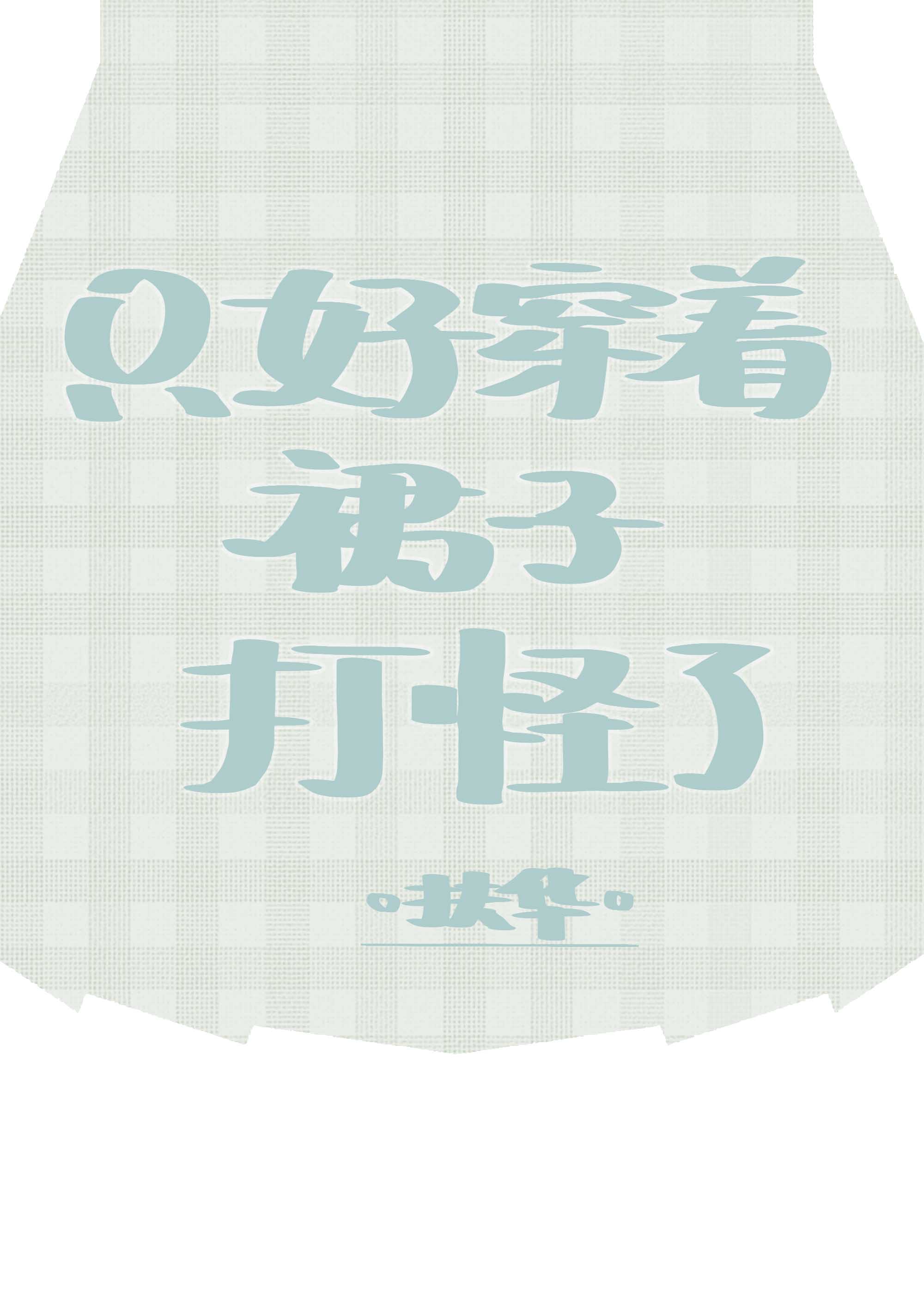穿着裙子打一动物
