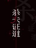 干掉那个男主角(快穿)