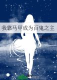 我靠马甲成为百鬼之主