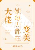 大佬她每天都在变美[灵气复苏]