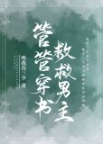 管管穿书,救救男主!