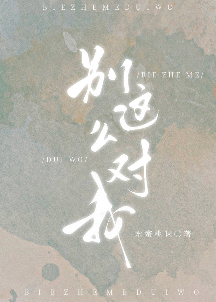 别这么对我类似的文