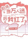 拒绝当万人迷后我红了